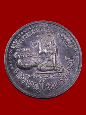 เหรียญโภคทรัพย์ หลวงปู่หมุน ฐิตสีโล ปี 2543