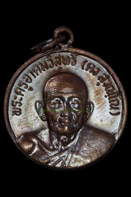 เหรียญเลื่อนสมณศักดิ์พิมพ์เล็ก หลวงพ่อคง วัดวังสรรพรส จังหวัดจันทบุรี ปี2522 เนื้อทองแดง