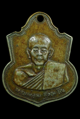 เหรียญอาร์มผูกพัทธสีมาบล็อคหน้าแก่ หลวงพ่อคง วัดวังสรรพรส ปี2514 เนื้ออัลปาก้า