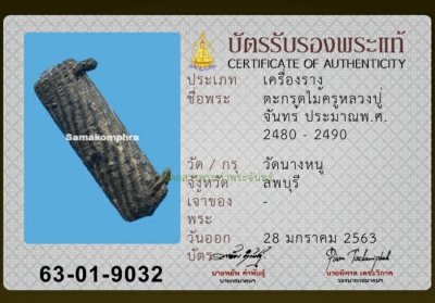 ตระกรุดไม้ครูหลวงปู่จันทร์ 