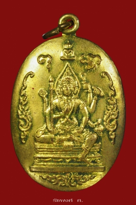 เหรียญพระพุทธเหนือพรหมรุ่น2 หลวงพ่อแช่ม วัดดอนยายหอม จังหวัดนครปฐม ปี2528 เนื้อทองเหลือง