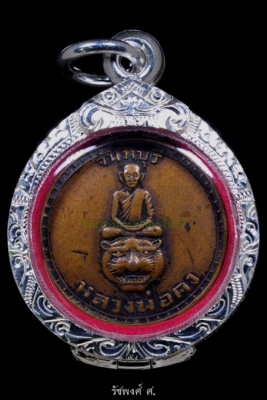 เหรียญนั้งหัวเสือหลังนูน หลวงพ่อคง วัดวังสรรพรส จังหวัดจันทบุรี ปี2510 เนื้อทองแดง