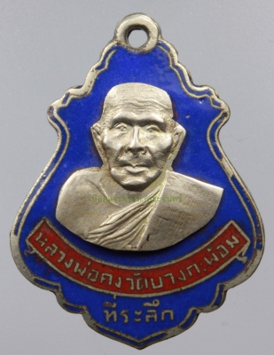 เหรียญปาดตาลหลวงพ่อคง วัดบางกะพ้อม ปี 2486 เนื้ออัลปาก้าลงยา หน้ากากเงิน