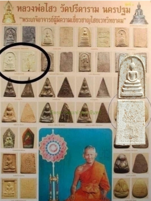 สมเด็จหลวงพ่อไสว วัดปรีดาราม นครปฐม ปี 2517 ฝังตะกรุด