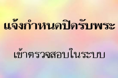 แจ้งกำหนดปิดและเปิดรับพระ วันหยุดประจำปี เนื่องในเทศกาลขึ้นปีใหม่ 2569 