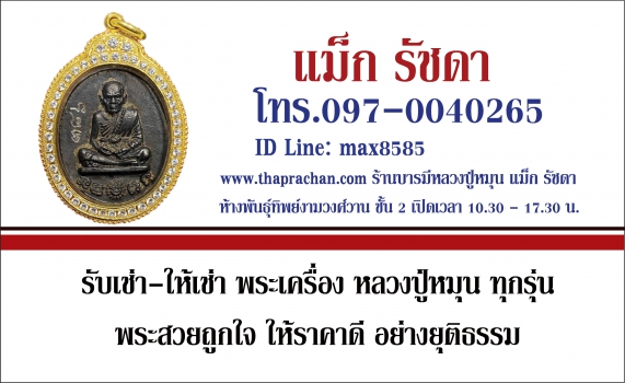 พระเครื่องหลวงปู่หมุน โดย แม็ก รัชดา 